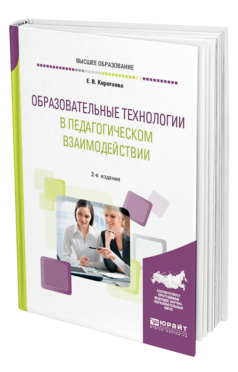 Обложка книги ОБРАЗОВАТЕЛЬНЫЕ ТЕХНОЛОГИИ В ПЕДАГОГИЧЕСКОМ ВЗАИМОДЕЙСТВИИ Коротаева Е. В. Учебное пособие