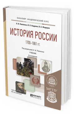 Обложка книги ИСТОРИЯ РОССИИ 1700-1861 ГГ (С КАРТАМИ) Павленко Н. И., Андреев И. Л., Федоров В. А. Учебник