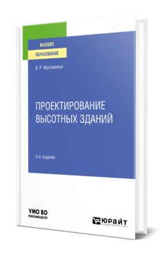 Обложка книги ПРОЕКТИРОВАНИЕ ВЫСОТНЫХ ЗДАНИЙ Мустакимов В. Р. Учебное пособие