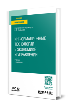 Обложка книги ИНФОРМАЦИОННЫЕ ТЕХНОЛОГИИ В ЭКОНОМИКЕ И УПРАВЛЕНИИ Отв. ред. Трофимов В. В. Учебник