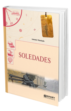Обложка книги SOLEDADES. ОДИНОЧЕСТВА Мачадо А. 