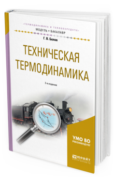 Обложка книги ТЕХНИЧЕСКАЯ ТЕРМОДИНАМИКА Белов Г. В. Учебное пособие