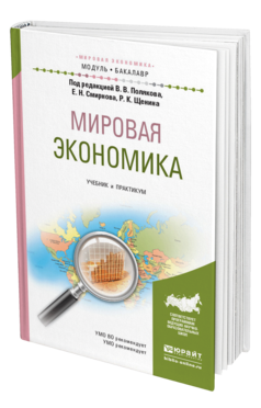 Обложка книги МИРОВАЯ ЭКОНОМИКА Поляков В.В. - Отв. ред., Щенин Р.К. - Отв. ред., Смирнов Е.Н. - Отв. ред. Учебник и практикум