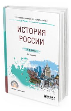 Обложка книги ИСТОРИЯ РОССИИ Касьянов В. В. Учебное пособие