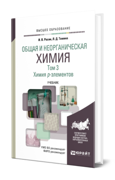 Обложка книги ОБЩАЯ И НЕОРГАНИЧЕСКАЯ ХИМИЯ В 3 Т. Т.3. ХИМИЯ P-ЭЛЕМЕНТОВ Росин И. В., Томина Л. Д. Учебник