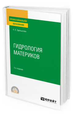Обложка книги ГИДРОЛОГИЯ МАТЕРИКОВ Эдельштейн К. К. Учебное пособие