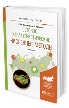 Обложка книги СЕТОЧНО-ХАРАКТЕРИСТИЧЕСКИЕ ЧИСЛЕННЫЕ МЕТОДЫ Магомедов К.М., Холодов А.С. Учебное пособие