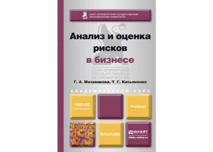 Оценка учебник. Пособие по бизнес-анализу. Профессиональный риск учебное пособие. Маховикова ценообразование. 