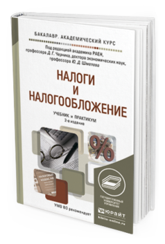 Обложка книги НАЛОГИ И НАЛОГООБЛОЖЕНИЕ Черник Д.Г. - Отв. ред., Шмелев Ю.Д. - Отв. ред. Учебник и практикум