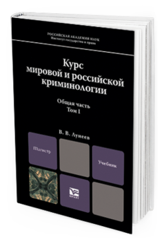 Обложка книги КУРС МИРОВОЙ И РОССИЙСКОЙ КРИМИНОЛОГИИ В 2 Т. ТОМ 1. ОБЩАЯ ЧАСТЬ В 2 КНИГАХ Лунеев В.В. Учебник для магистров