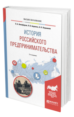Обложка книги ИСТОРИЯ РОССИЙСКОГО ПРЕДПРИНИМАТЕЛЬСТВА Никифоров О. А., Боркина Н. В., Першиков А. Н. Учебное пособие