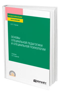 Обложка книги ОСНОВЫ СПЕЦИАЛЬНОЙ ПЕДАГОГИКИ И СПЕЦИАЛЬНОЙ ПСИХОЛОГИИ Глухов В. П. Учебник