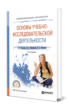 Обложка книги ОСНОВЫ УЧЕБНО-ИССЛЕДОВАТЕЛЬСКОЙ ДЕЯТЕЛЬНОСТИ Куклина Е. Н., Мазниченко М. А., Мушкина И. А. Учебное пособие