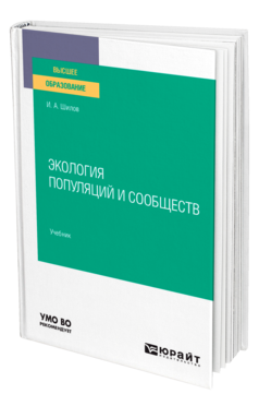 Обложка книги ЭКОЛОГИЯ ПОПУЛЯЦИЙ И СООБЩЕСТВ Шилов И. А. Учебник