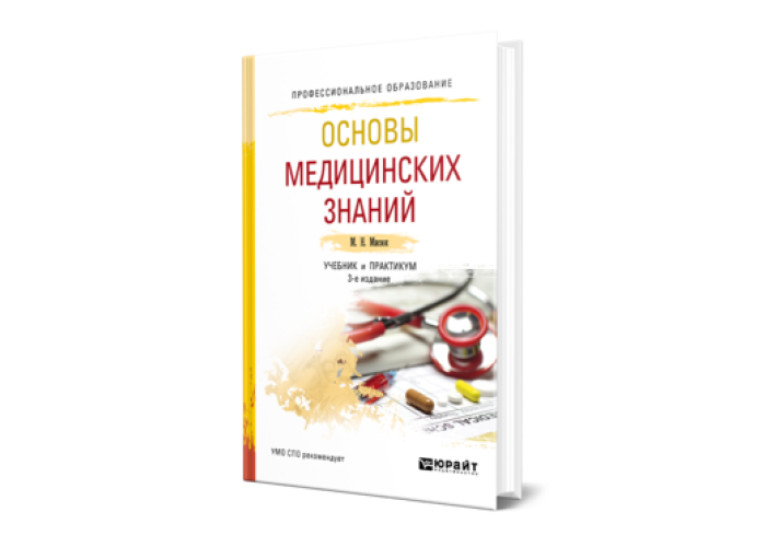 Дисциплина основы медицинских знаний. Основы медицинских знаний учебное пособие. Основы медицинских знаний учебник. Основы медицинских знаний. Учебник по основы медицинской услуг.