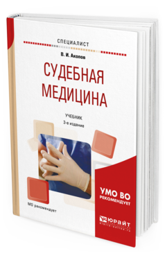 Обложка книги СУДЕБНАЯ МЕДИЦИНА Акопов В. И. Учебник