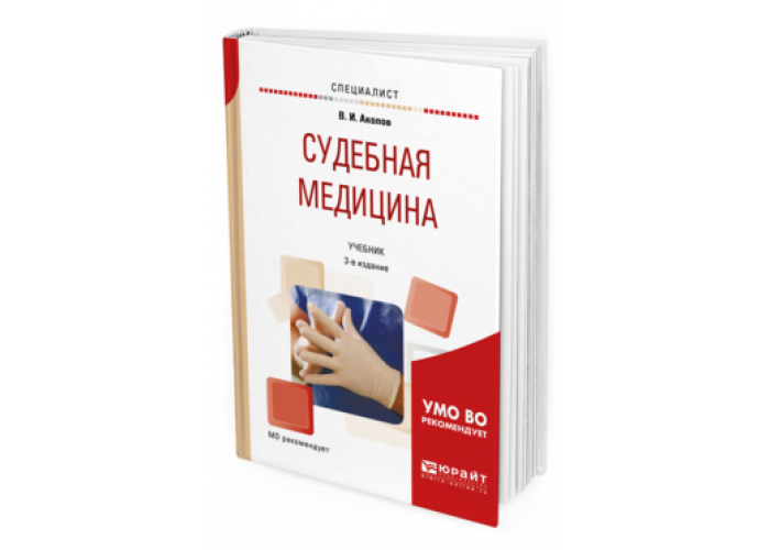 Учебное пособие судебной практики. Судебная медицина учебник Акопов. Акопов книга. Судебно-медицинская экспертиза вузы учебник. Учебник Акопов в.и судебно-медицинская экспертиза.