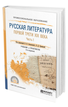 Обложка книги РУССКАЯ ЛИТЕРАТУРА ПЕРВОЙ ТРЕТИ XIX ВЕКА В 2 Ч. ЧАСТЬ 1 Под ред. Аношкиной В.Н., Громовой Л.Д. Учебник и практикум