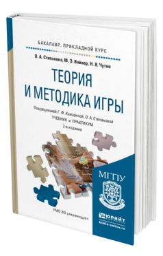 Обложка книги ТЕОРИЯ И МЕТОДИКА ИГРЫ Кумарина Г.Ф. - Отв. ред. Учебник и практикум