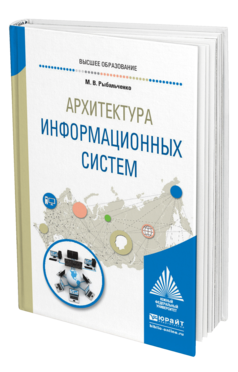 Обложка книги АРХИТЕКТУРА ИНФОРМАЦИОННЫХ СИСТЕМ Рыбальченко М. В. Учебное пособие
