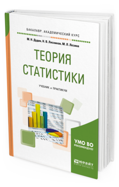 Обложка книги ТЕОРИЯ СТАТИСТИКИ Дудин М. Н., Лясников Н. В., Лезина М. Л. Учебник и практикум
