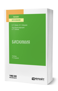 Обложка книги БИОХИМИЯ Комов В. П., Шведова В. Н. ; Под общ. ред. Комова В.П. Учебник