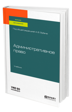 Обложка книги АДМИНИСТРАТИВНОЕ ПРАВО Под общ. ред. Зубача А.В. Учебник