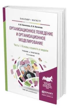 Обложка книги ОРГАНИЗАЦИОННОЕ ПОВЕДЕНИЕ И ОРГАНИЗАЦИОННОЕ МОДЕЛИРОВАНИЕ В 3 Ч. ЧАСТЬ 1. ОСНОВЫ, СУЩНОСТЬ И МОДЕЛИ Кочеткова А.И., Кочетков П.Н. Учебник и практикум