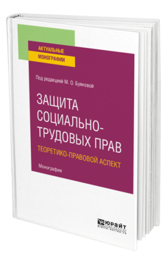 Обложка книги ЗАЩИТА СОЦИАЛЬНО-ТРУДОВЫХ ПРАВ. ТЕОРЕТИКО-ПРАВОВОЙ АСПЕКТ Под ред. Буяновой М.О. Монография