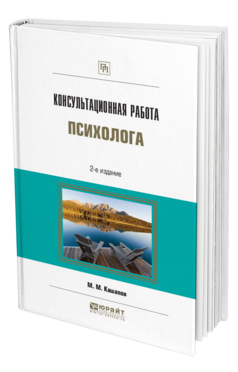 Обложка книги КОНСУЛЬТАЦИОННАЯ РАБОТА ПСИХОЛОГА Кашапов М. М. 
