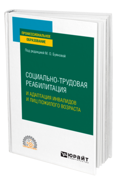 Социально-трудовая реабилитация и адаптация инвалидов и лиц пожилого возраста, купить, продажа, заказать