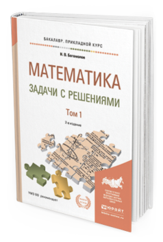 Обложка книги МАТЕМАТИКА. ЗАДАЧИ С РЕШЕНИЯМИ В 2 Т Богомолов Н.В. Учебное пособие