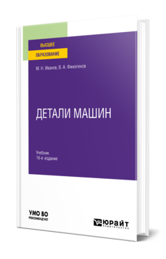 Обложка книги ДЕТАЛИ МАШИН Иванов М. Н., Финогенов В. А. Учебник