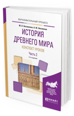 Обложка книги ИСТОРИЯ ДРЕВНЕГО МИРА. КОНСПЕКТ УРОКОВ В 3 Ч. ЧАСТЬ 2 Несмелова М.Л., Несмелов А.Ю. Практическое пособие