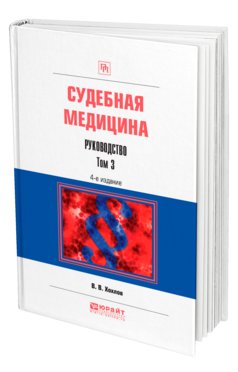 Обложка книги СУДЕБНАЯ МЕДИЦИНА. РУКОВОДСТВО В 3 Т. ТОМ 3 Хохлов В. В. Практическое пособие
