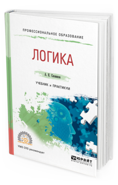 Обложка книги ЛОГИКА Сковиков А. К. Учебник и практикум