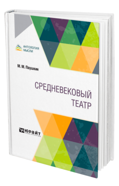 Обложка книги СРЕДНЕВЕКОВЫЙ ТЕАТР Паушкин М. М. 