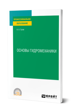 Обложка книги ОСНОВЫ ГИДРОМЕХАНИКИ  А. А. Гусев. Учебное пособие