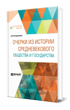 Обложка книги ОЧЕРКИ ИЗ ИСТОРИИ СРЕДНЕВЕКОВОГО ОБЩЕСТВА И ГОСУДАРСТВА Петрушевский Д. М. 