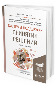Обложка книги СИСТЕМЫ ПОДДЕРЖКИ ПРИНЯТИЯ РЕШЕНИЙ Халин В.Г. - Отв. ред., Чернова Г.В. - Отв. ред. Учебник и практикум