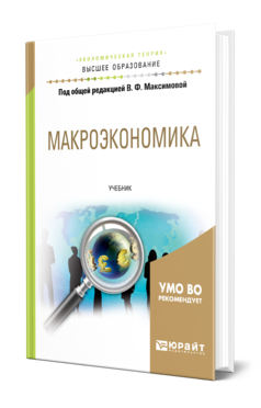 Обложка книги МАКРОЭКОНОМИКА Под общ. ред. Максимовой В.Ф. Учебник