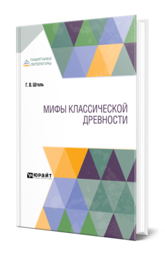 Обложка книги МИФЫ КЛАССИЧЕСКОЙ ДРЕВНОСТИ Штоль Г. ; Пер. Покровский В. И., Медведев П. А. 