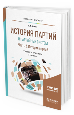 Обложка книги ИСТОРИЯ ПАРТИЙ И ПАРТИЙНЫХ СИСТЕМ. Ч. 2. ИСТОРИЯ ПАРТИЙНЫХ СИСТЕМ Исаев Б. А. Учебник и практикум