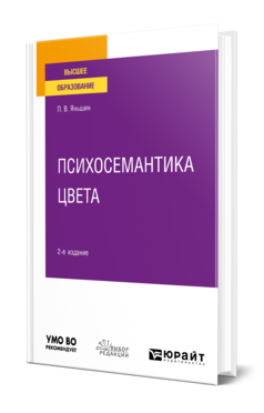 Обложка книги ПСИХОСЕМАНТИКА ЦВЕТА Яньшин П. В. Учебное пособие