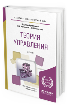 Обложка книги ТЕОРИЯ УПРАВЛЕНИЯ Астахова Н. И., Москвитин Г. И. ; Под общ. ред. Астаховой Н.И., Москвитина Г.И. Учебник