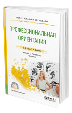 Обложка книги ПРОФЕССИОНАЛЬНАЯ ОРИЕНТАЦИЯ Панина С. В., Макаренко Т. А. Учебник и практикум