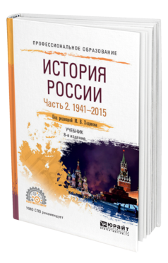 Обложка книги ИСТОРИЯ РОССИИ В 2 Ч. ЧАСТЬ 2. 1941—2015 Под ред. Ходякова М.В. Учебник