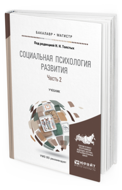 Обложка книги СОЦИАЛЬНАЯ ПСИХОЛОГИЯ РАЗВИТИЯ в 2 ч. Часть 2. Под ред. Толстых Н. Н. Учебник