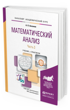 Обложка книги МАТЕМАТИЧЕСКИЙ АНАЛИЗ В 4 Ч. ЧАСТЬ 3 Аксенов А.П. Учебник и практикум