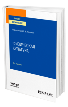 Обложка книги ФИЗИЧЕСКАЯ КУЛЬТУРА Под ред. Конеевой Е.В. Учебное пособие